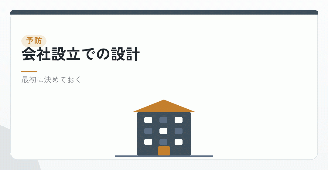会社設立の段階で避けられることを表したイラスト