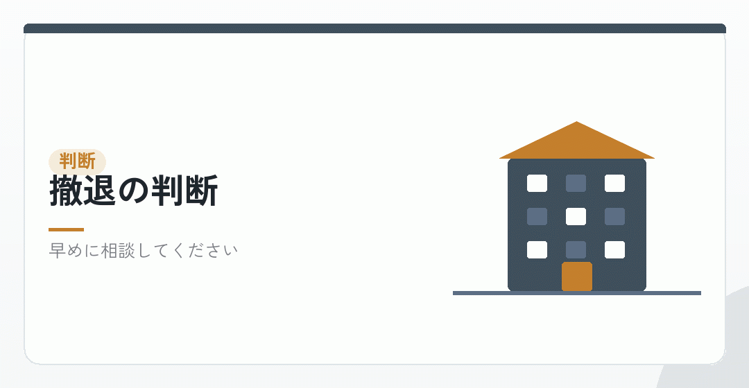 撤退の判断を表したイラスト