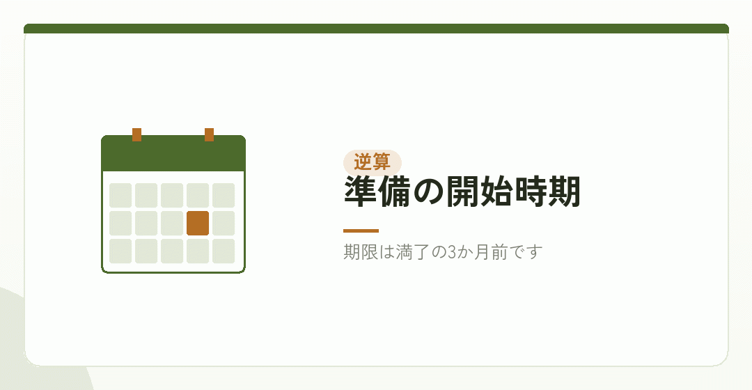 更新の準備を逆算するイラスト