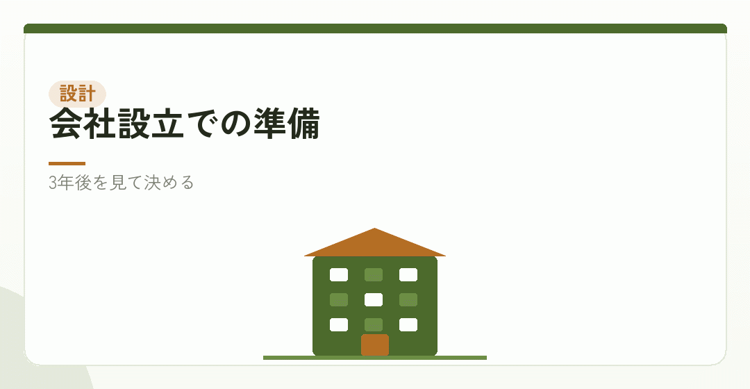 会社設立の段階で更新を見据えることを表したイラスト