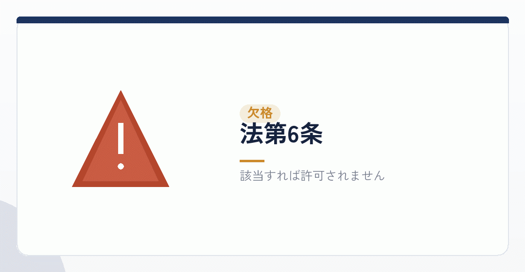 欠格事由の内容を表したイラスト