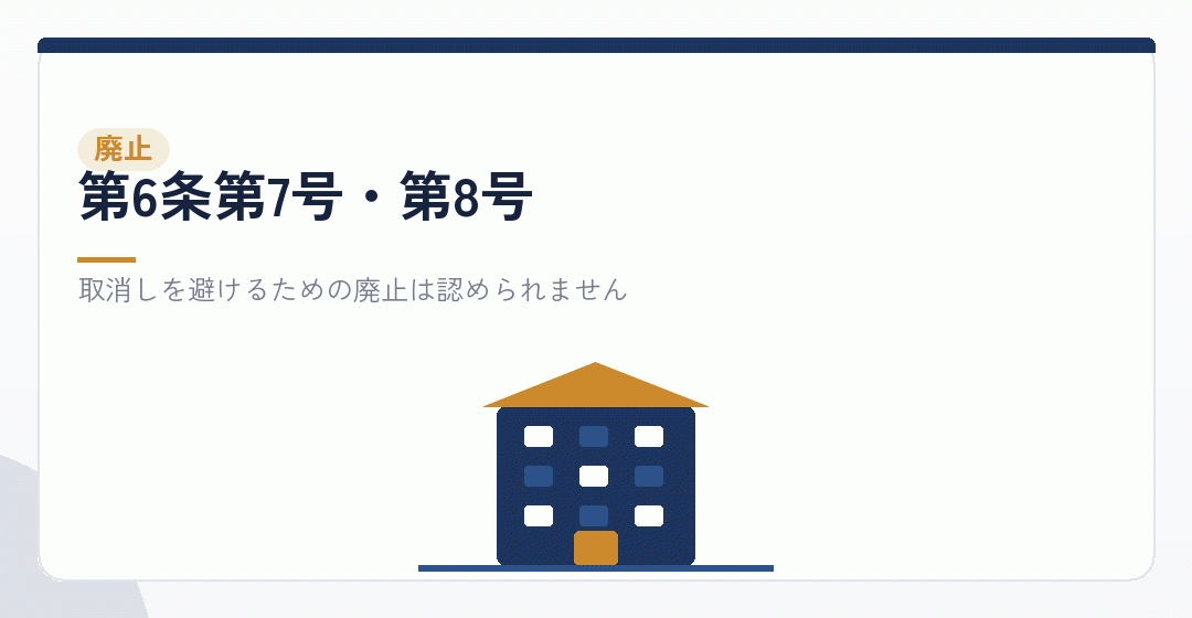 廃止の届出に定めがあることを表したイラスト