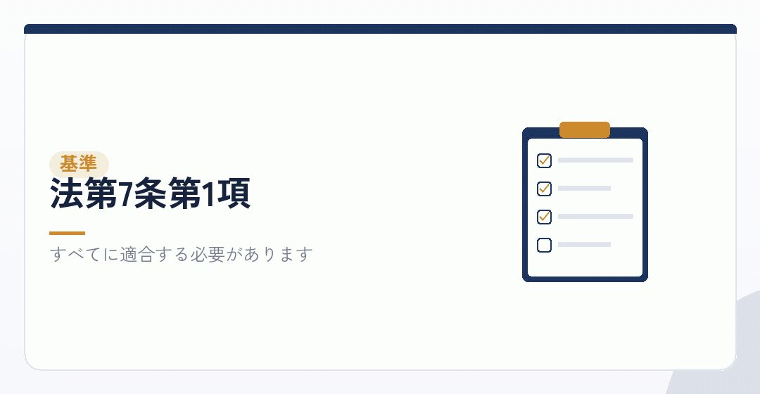 許可の基準が四つあることを表したイラスト