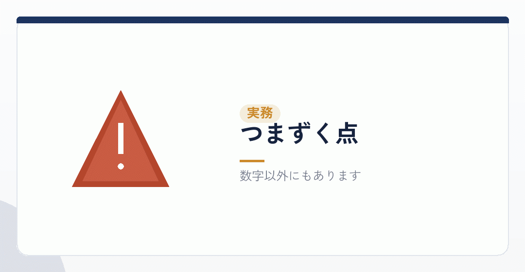 よくつまずくところを表したイラスト