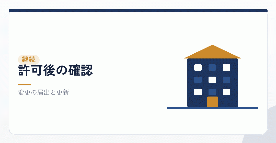 許可を受けたあとも確認が続くことを表したイラスト