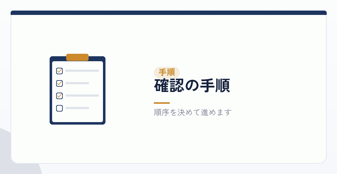 会社設立の前に確かめる手順を表したイラスト