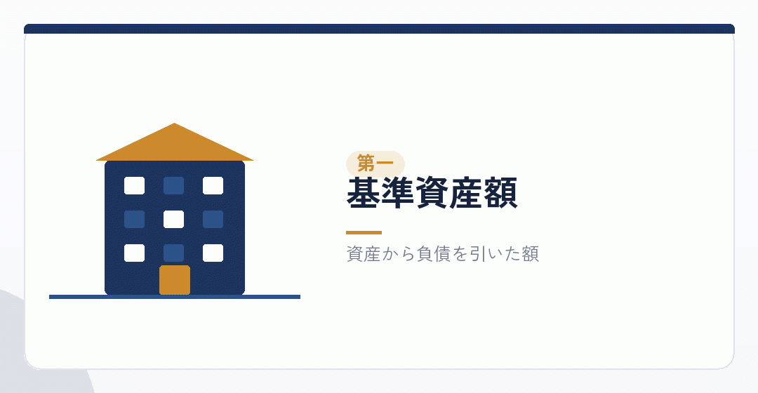 基準資産額を表したイラスト
