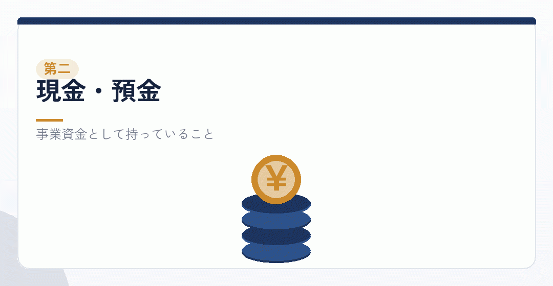 自己名義の現金・預金を表したイラスト