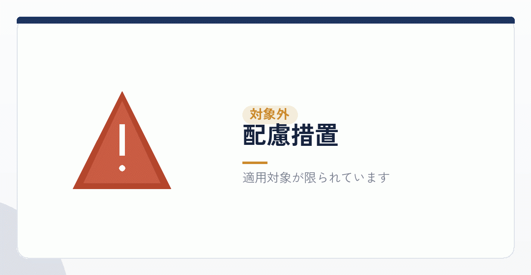 配慮措置の対象が限られていることを表したイラスト