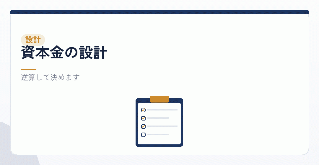 資本金を資産要件から設計するイラスト