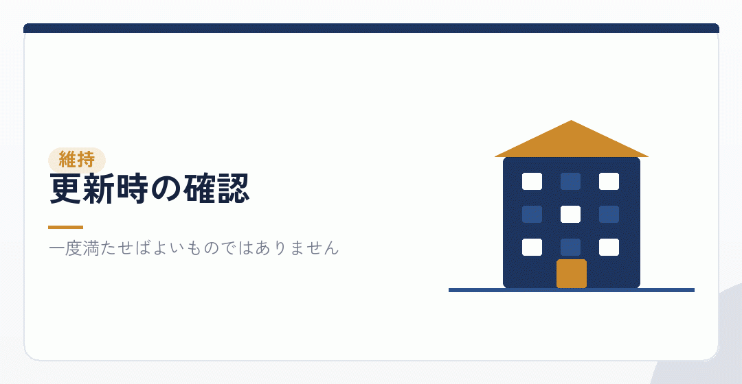 資産要件が更新のたびに確かめられることを表したイラスト