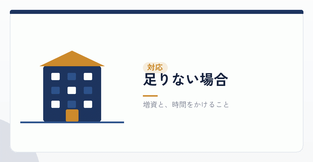 資産要件が足りないときの対応を表したイラスト