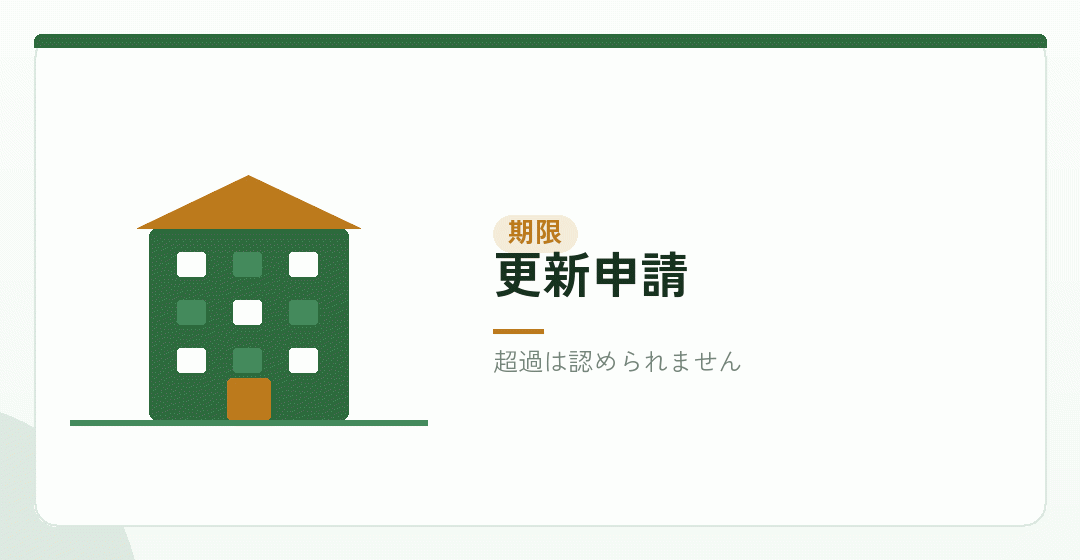 更新申請の期限を表したイラスト