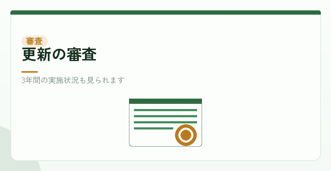 更新の審査で見られることを表したイラスト