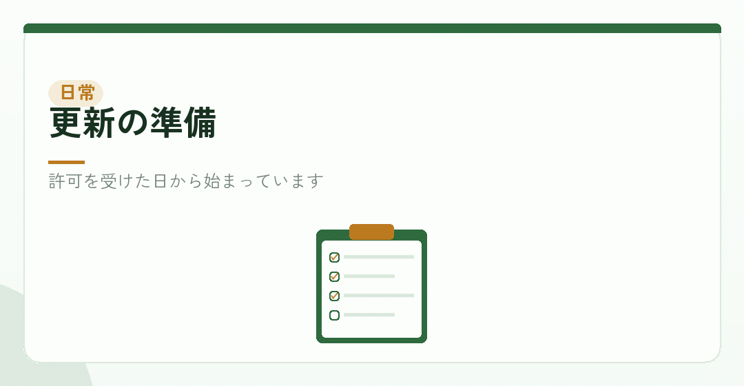 更新に向けて日々やっておくことを表したイラスト