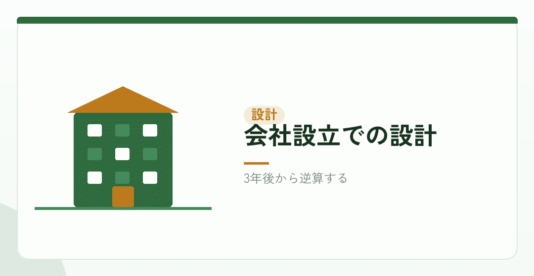 会社設立の段階で更新まで見ることを表したイラスト