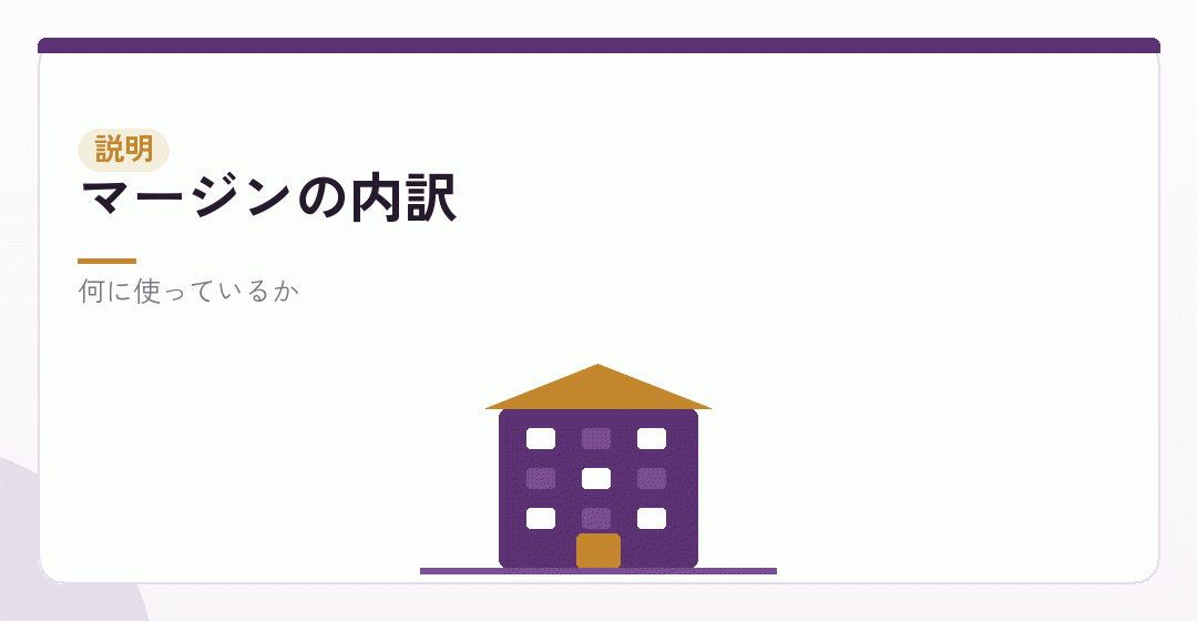 マージンの中身を説明することを表したイラスト
