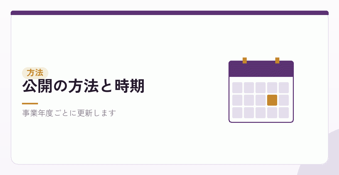 公開の方法と時期を表したイラスト