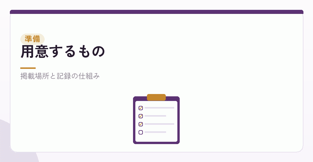 会社設立の段階で用意することを表したイラスト