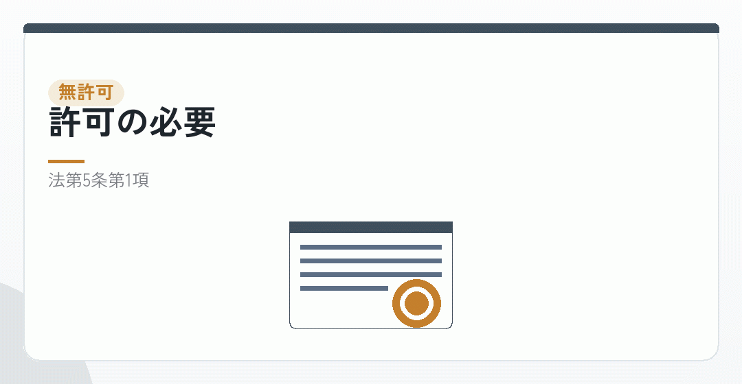 許可を受けないで行えば罰則があることを表したイラスト