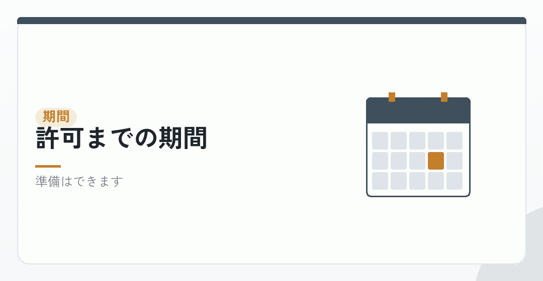 許可までの期間にできることを表したイラスト