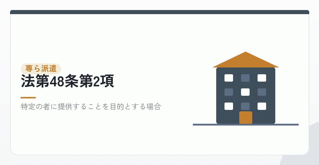 専ら派遣の規定を表したイラスト