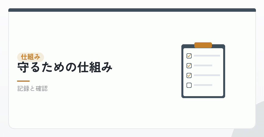 守るための仕組みを作ることを表したイラスト