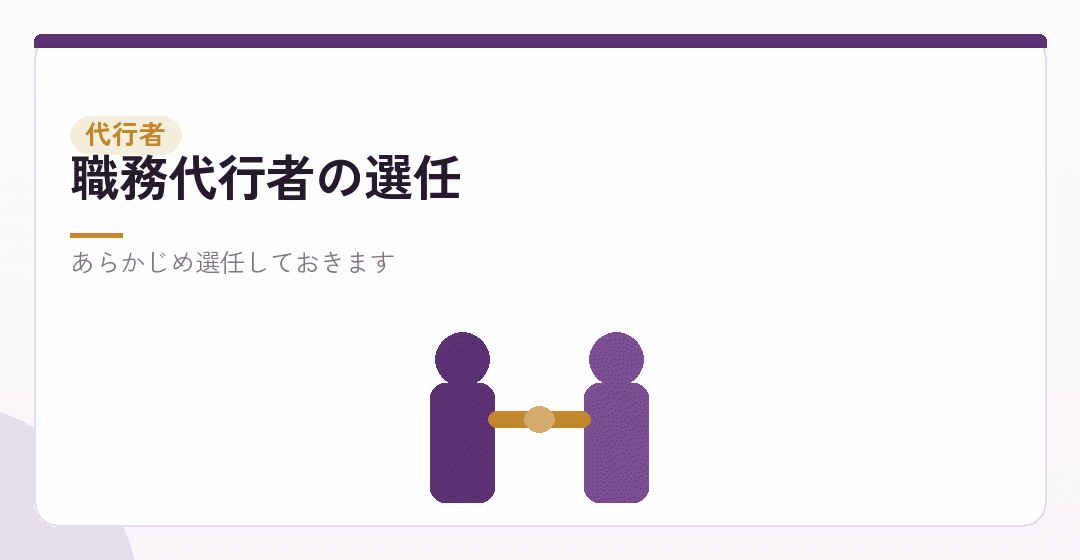 職務代行者を選任する必要性を表したイラスト