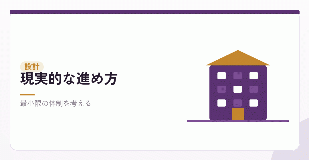 一人で始めるための組み立て方を表したイラスト