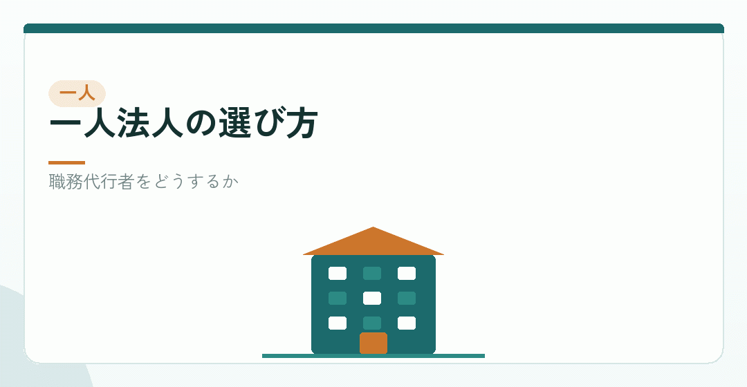 一人で会社設立をする場合の選び方のイラスト