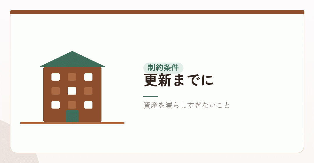 基準資産額を維持しながら回収することを表したイラスト