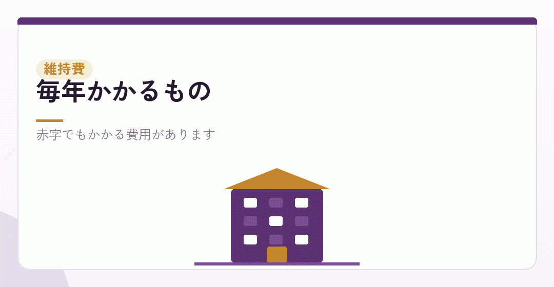 毎年かかる費用を表したイラスト