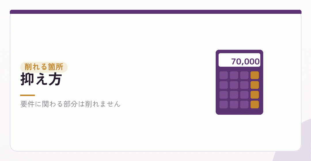 費用を抑えられる部分を整理したイラスト