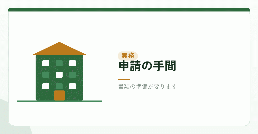 申請の実務に費用と手間がかかることを表したイラスト