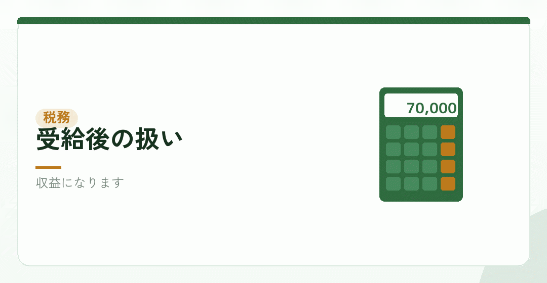 受給したあとの税務を表したイラスト