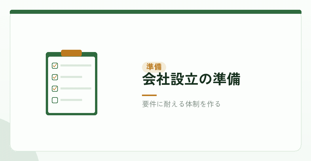 会社設立の段階でできることを表したイラスト