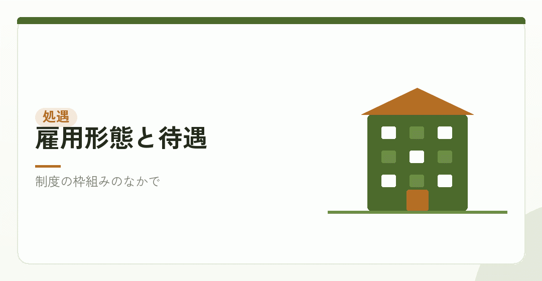 雇用形態と処遇に関する接点を表したイラスト