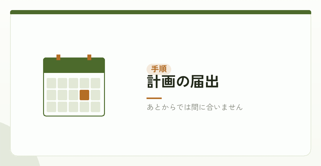 取組の前に計画の届出が要ることを表したイラスト