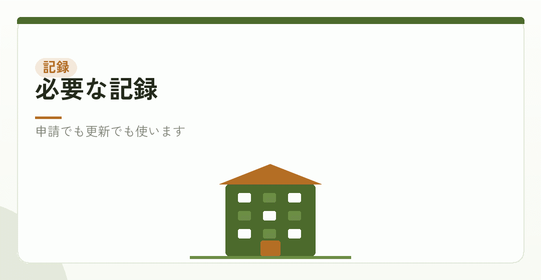 記録がすべての前提になることを表したイラスト
