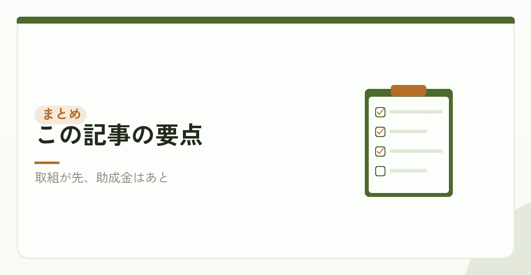 取組と助成金の接点をまとめたイラスト