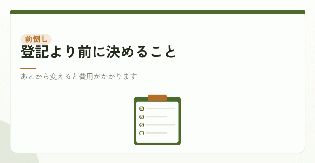 登記より前に決めておく項目を並べたイラスト