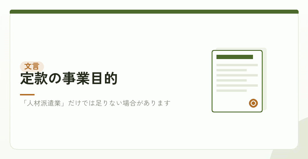 定款の事業目的の文言を確かめるイラスト