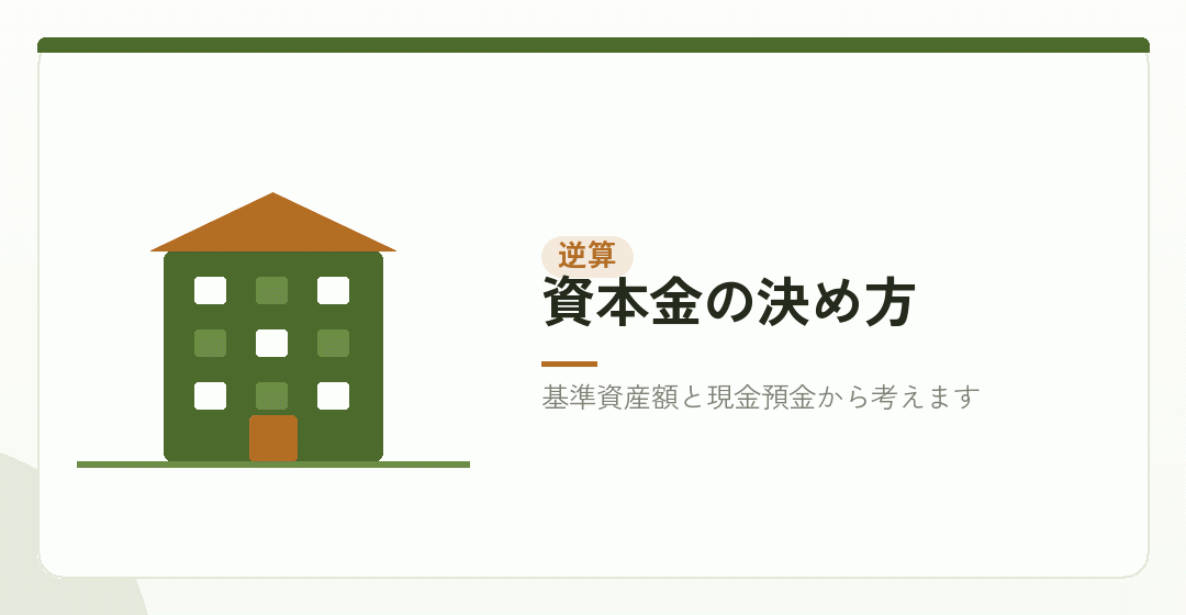 資本金を資産要件から逆算するイラスト