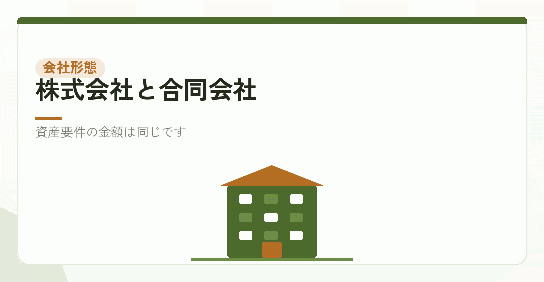 株式会社と合同会社を比べるイラスト