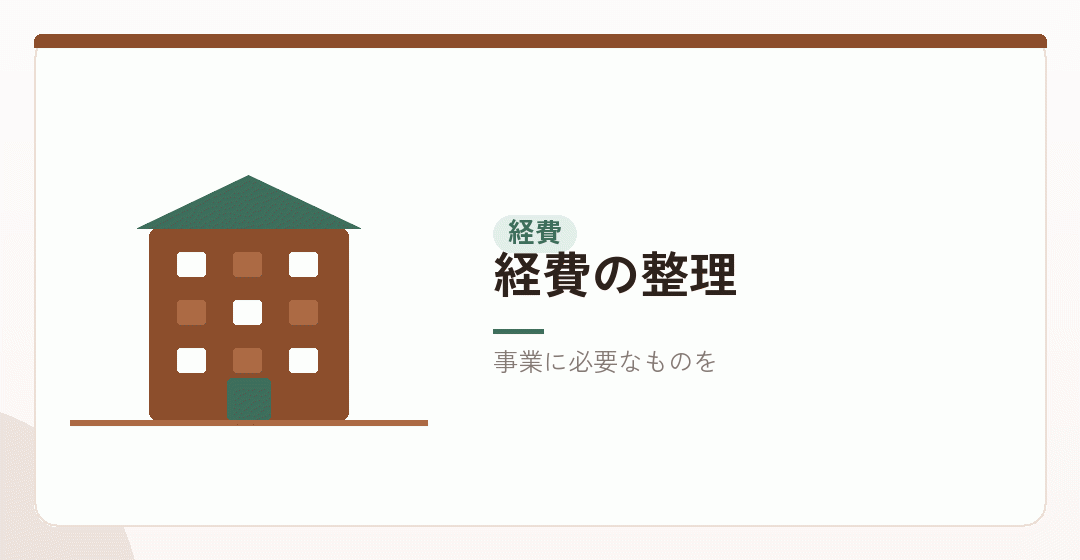 経費として何を計上するかを表したイラスト