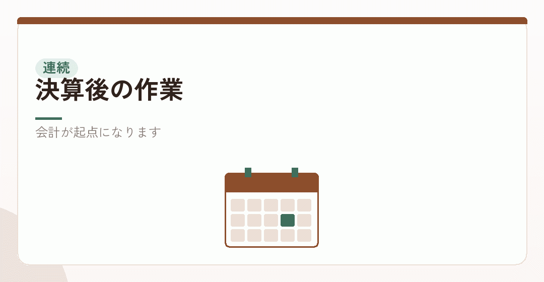 決算のあとに続く作業を表したイラスト