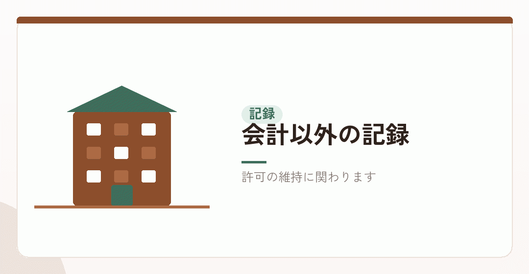会計以外の記録が必要であることを表したイラスト