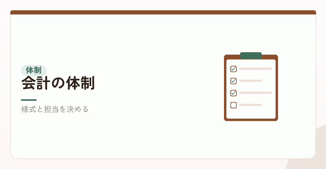 会社設立の段階で作る会計の体制を表したイラスト