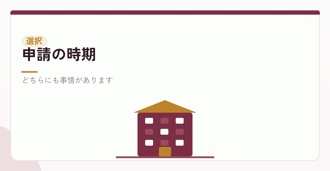 申請の時期を選ぶイラスト