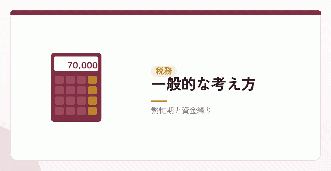 税務の観点から決算期を考えるイラスト
